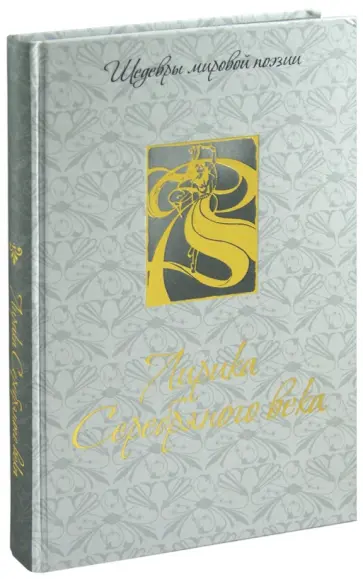 Лирика Серебряного века Лирика Серебряного века обложка книги