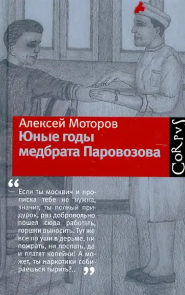 Алексей Моторов - Юные годы медбрата Паровозова Алексей Моторов - Юные годы медбрата Паровозова обложка книги
