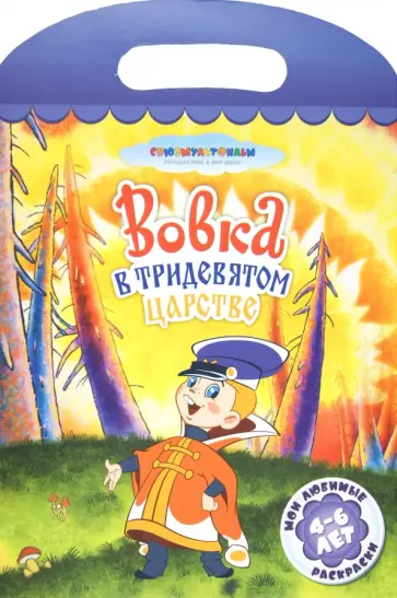 Вовка в Тридевятом царстве обложка книги