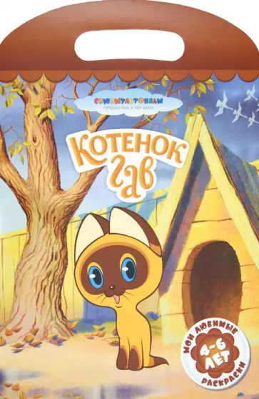 Котенок Гав обложка книги