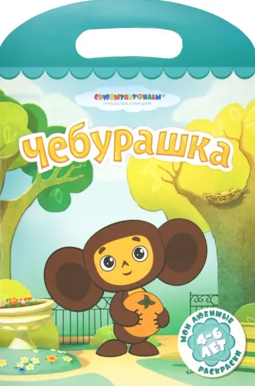 Чебурашка обложка книги