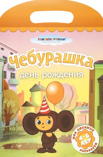 Чебурашка. День рождения обложка книги