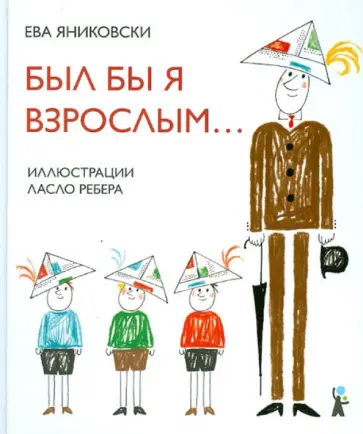 Ева Яниковски - Был бы я взрослым обложка книги