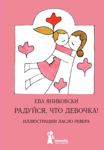 Ева Яниковски - Радуйся, что девочка! Радуйся, что мальчик! обложка книги