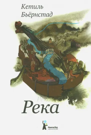 Кетиль Бьёрнстад - Река Кетиль Бьёрнстад - Река обложка книги