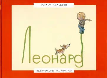 Вольф Эрльбрух - Леонард Вольф Эрльбрух - Леонард обложка книги