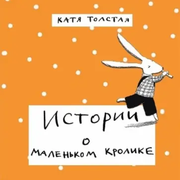 Катя Толстая - Истории о маленьком кролике Катя Толстая - Истории о маленьком кролике обложка книги