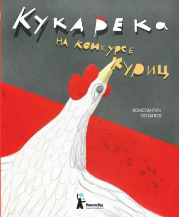 Константин Потапов - Кукарека на конкурсе куриц Константин Потапов - Кукарека на конкурсе куриц обложка книги