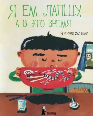 Ёсифуми Хасэгава - Я ем лапшу, а в это время… Ёсифуми Хасэгава - Я ем лапшу, а в это время… обложка книги