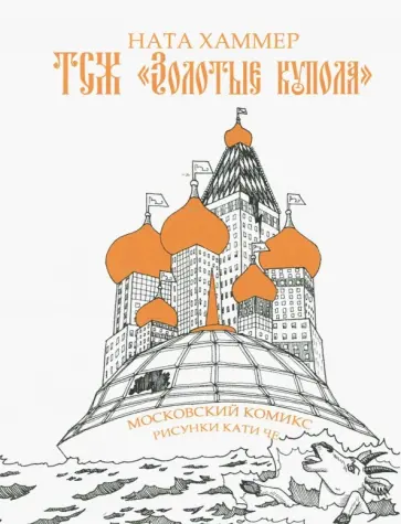 Ната Хаммер - ТСЖ. "Золотые купола": Московский комикс обложка книги