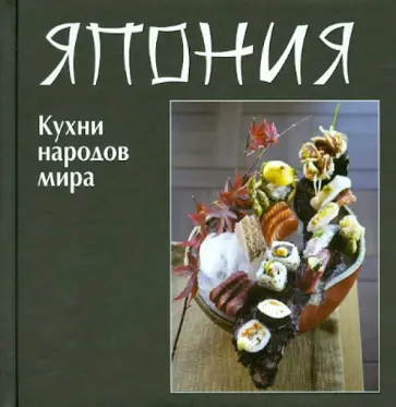 Кухни народов мира. Япония обложка книги