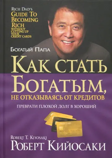 Роберт Кийосаки - Как стать богатым, не отказываясь от кредитов Роберт Кийосаки - Как стать богатым, не отказываясь от кредитов обложка книги
