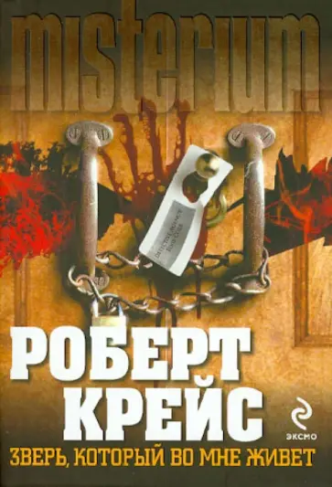 Роберт Крейс - Зверь, который во мне живет Роберт Крейс - Зверь, который во мне живет обложка книги
