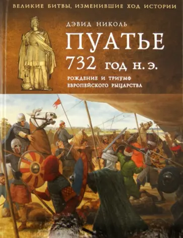Дэвид Николь - Пуатье 732 год н.э. Рождение и триумф европейского рыцарства обложка книги