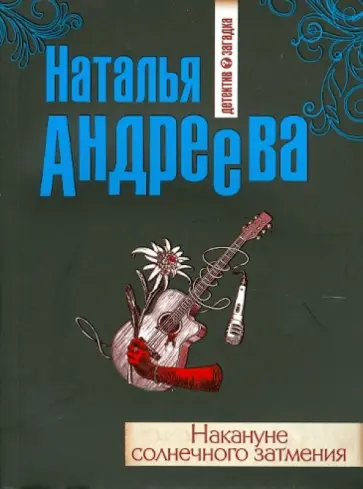 Наталья Андреева - Накануне солнечного затмения обложка книги