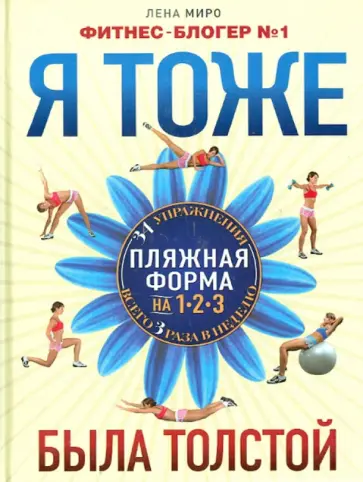 Лена Миро - Я тоже была толстой обложка книги