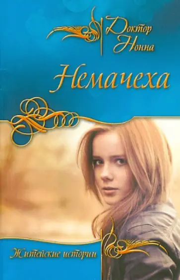 Нонна Доктор - Немачеха обложка книги