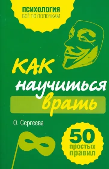 Оксана Сергеева - Как научиться врать. 50 простых правил обложка книги