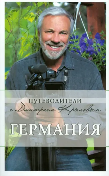Крылов, Завацкая - Германия. Путеводитель Крылов, Завацкая - Германия. Путеводитель обложка книги