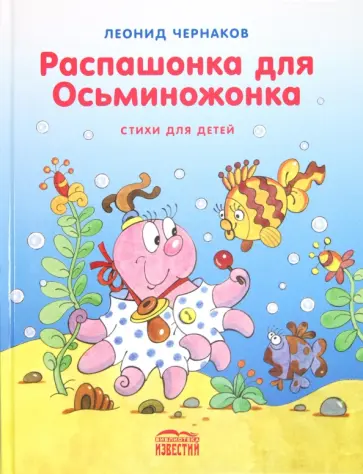 Леонид Чернаков - Распашонка для осьминожонка Леонид Чернаков - Распашонка для осьминожонка обложка книги