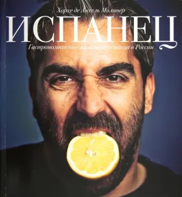 Хорхе де Анхель Молинер - Испанец. Гастрономические зарисовки испанца в России обложка книги