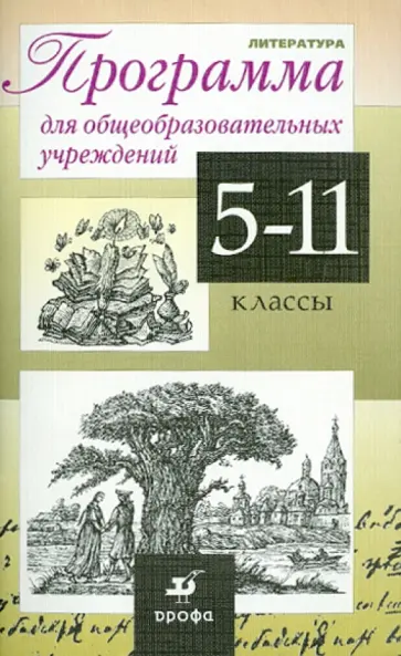 Курдюмова, Демидова - Литература. 5-11 классы. Программа для общеобразовательных учреждений Курдюмова, Демидова - Литература. 5-11 классы. Программа для общеобразовательных учреждений обложка книги