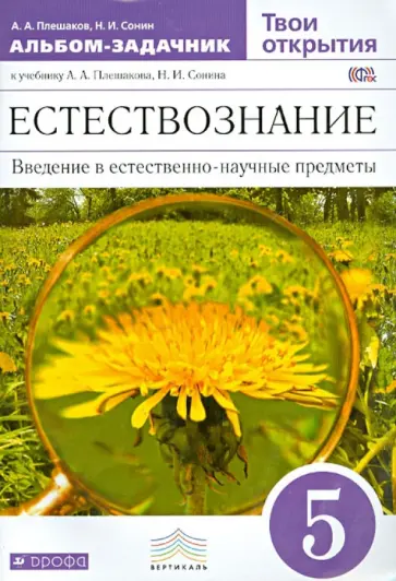 Плешаков, Сонин - Естествознание. Твои открытия. 5 класс. Альбом-задачник к учебнику. Вертикаль. ФГОС обложка книги