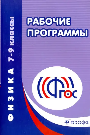 Физика. 7-9 классы. Рабочие программы. ФГОС Физика. 7-9 классы. Рабочие программы. ФГОС обложка книги
