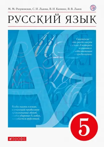 Разумовская, Львова - Русский язык. 5 класс. Учебник. ФГОС Разумовская, Львова - Русский язык. 5 класс. Учебник. ФГОС обложка книги