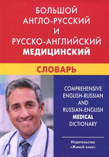 Ирина Марковина - Большой англо-русский и русско-английский медицинский словарь. Свыше 110 000 терминов, сочетаний... Ирина Марковина - Большой англо-русский и русско-английский медицинский словарь. Свыше 110 000 терминов, сочетаний... обложка книги