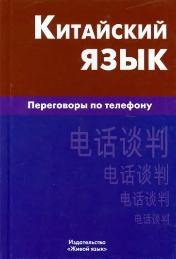 Константин Барабошкин - Китайский язык. Переговоры по телефону обложка книги