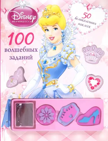 Татьяна Пименова - Принцессы. 100 волшебных заданий. Развивающая книжка с наклейками Татьяна Пименова - Принцессы. 100 волшебных заданий. Развивающая книжка с наклейками обложка книги