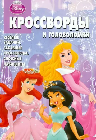 Александр Кочаров - Сборник кроссвордов и головоломок "Дисней. Принцессы" (№ 1206) обложка книги