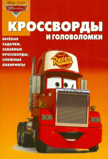 Александр Кочаров - Сборник кроссвордов и головоломок "Тачки" (№ 1228) обложка книги