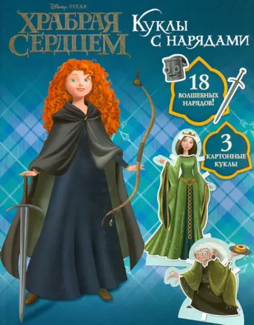 Храбрая сердцем. Куклы с нарядами обложка книги