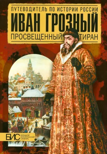 Елена Савинова - Иван Грозный. Просвещенный тиран Елена Савинова - Иван Грозный. Просвещенный тиран обложка книги
