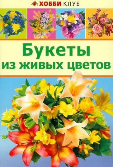 Букеты из живых цветов обложка книги
