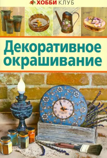 Декоративное окрашивание обложка книги