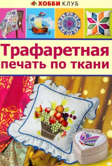 Трафаретная печать по ткани обложка книги