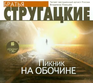 Стругацкий, Стругацкий - Пикник на обочине (CDmp3) обложка книги
