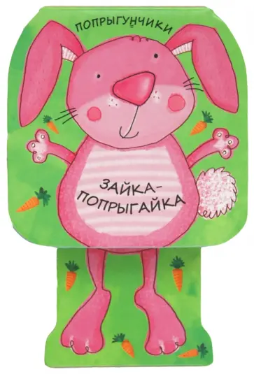 Бурмистрова, Мороз - Попрыгунчики. Зайка-попрыгайка Бурмистрова, Мороз - Попрыгунчики. Зайка-попрыгайка обложка книги