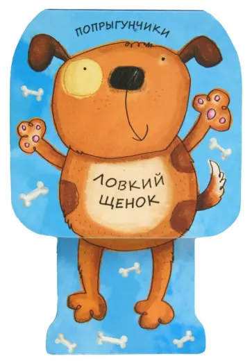 Бурмистрова, Мороз - Попрыгунчики. Ловкий щенок Бурмистрова, Мороз - Попрыгунчики. Ловкий щенок обложка книги