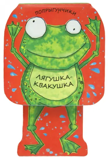 Бурмистрова, Мороз - Попрыгунчики. Лягушка-квакушка Бурмистрова, Мороз - Попрыгунчики. Лягушка-квакушка обложка книги