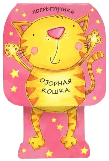 Бурмистрова, Мороз - Попрыгунчики. Озорная кошка Бурмистрова, Мороз - Попрыгунчики. Озорная кошка обложка книги