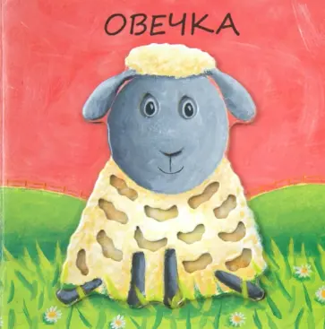 Бурмистрова, Мороз - Милашки-очаровашки. Овечка Бурмистрова, Мороз - Милашки-очаровашки. Овечка обложка книги