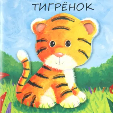 Бурмистрова, Мороз - Милашки-очаровашки. Тигренок Бурмистрова, Мороз - Милашки-очаровашки. Тигренок обложка книги