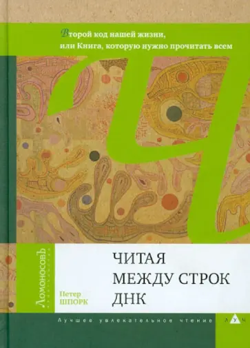 Петер Шпорк - Читая между строк ДНК. Второй код нашей жизни, или Книга, которую нужно прочитать всем обложка книги