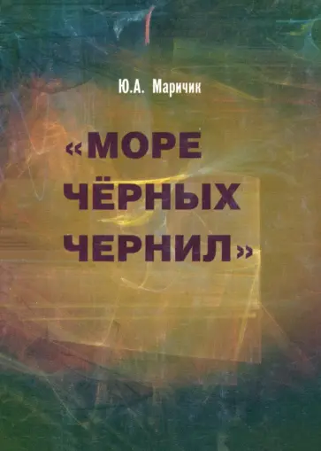 Юлия Маричик - Море черных чернил обложка книги