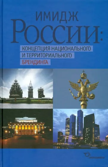 Василенко, Василенко - Имидж России: Концепция национального и территориального брендинга Василенко, Василенко - Имидж России: Концепция национального и территориального брендинга обложка книги