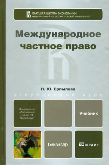 Наталья Ерпылева - Международное частное право. Учебник для бакалавров Наталья Ерпылева - Международное частное право. Учебник для бакалавров обложка книги